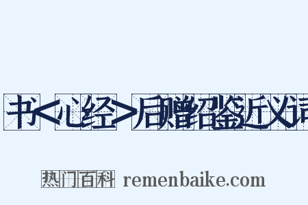 书＜心经＞后赠绍鉴近义词是什么意思的图片